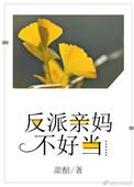 反派亲妈养崽日常免费阅读