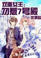双面女王勿惹7号殿下