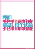 我和神婆有个约会推文