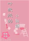 叶教授的小黏糖全文免费阅读txt