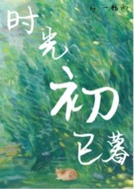 初与时光4