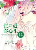住进你心里表情包