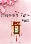 四福晋重生嫁给太子的