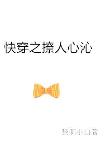 快穿之撩人心沁百度资源