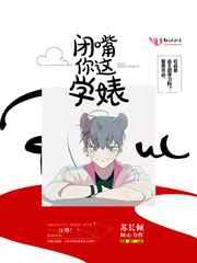 闭嘴你这学婊txt