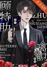 顾特助每天都想离职讲的什么