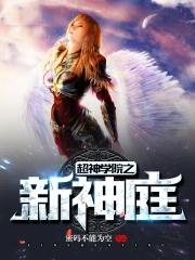 超神学院之神仙