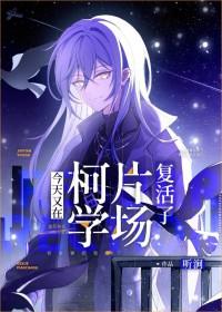 今天又在柯学片场复活了正文番外