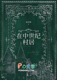 在中世纪村居笔趣阁冻京橙