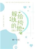 嫁给纨绔的他重生 鹿十七