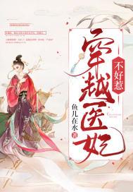 医妃不好惹txt