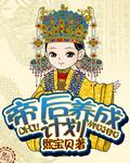 帝后养成记璇玑