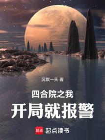 四合院开局残疾再报警的