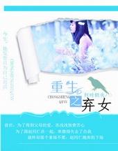 重生之弃女傲世笔趣阁