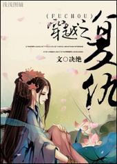 穿越之复仇全文阅读
