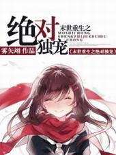 末世重生之绝对独宠格格党