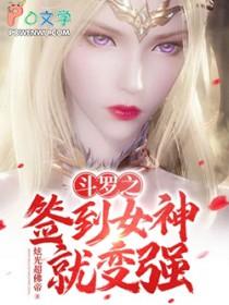 斗罗之签到的女神
