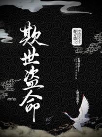 欺世盗命by群青微尘免费阅读