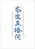 我在求生直播里做美食 萌萌爱