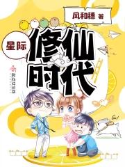 星际修真时代作者