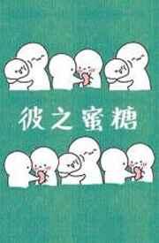 彼之蜜糖乙之砒霜什么意思