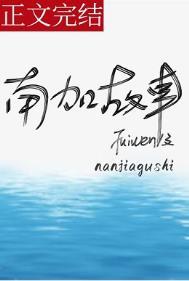 南加故事TXT