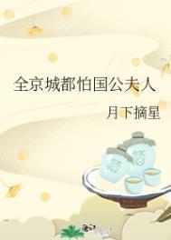 全京城都怕国公夫人免费全文阅读