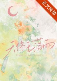 天终于落雨作者种瓜