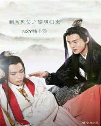 刺客列传之黎明归来 NXY楠小羽