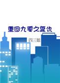 重回九零阅读