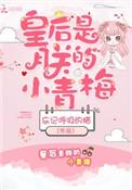 皇后是朕小青梅笔趣阁