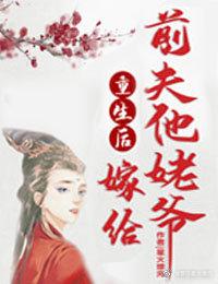 重生嫁给前夫他兄长