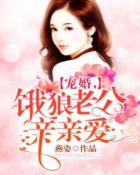 饿狼老公宠宠宠免费阅读全文
