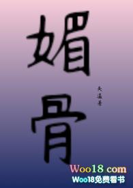 媚骨作品集
