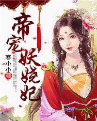 帝妃妖娆 邪尊 太放肆