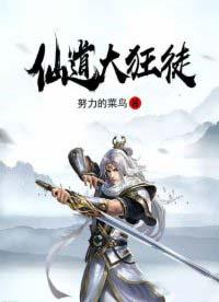 仙道狂徒天荒