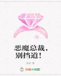 恶魔总裁别过来