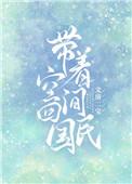 带着空间回民国文房二宝