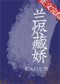 兰烬藏娇TXT云落桃枝