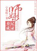 师妹修炼十倍返还自己的