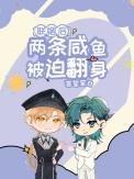 联姻后两条咸鱼被迫翻身 番外