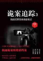 诡案追踪1在线阅读