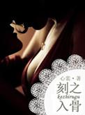 刻骨铭心繁体字