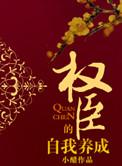 权臣的自我养成 我要成仙