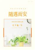 女人一旦说随遇而安