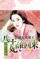 傻王妃被休 立刻被八千暗卫接走