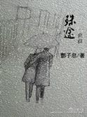 殊途同归的出处