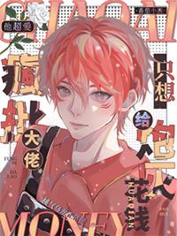 他超爱疯批大佬只想给炮灰花钱讲了什么