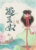 逃玉奴TXT