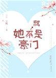 她就是豪门 宁悦